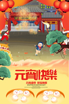 元宵节快乐海报设计