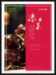凉菜