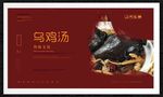 乌鸡汤