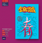 春节创意海报