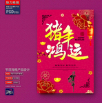 猪年鸿运创意海报