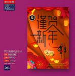 谨贺新年创意海报