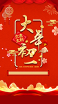 大年初一