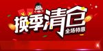 清仓处理