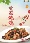 香菇炖鸡