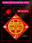 喜字