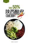 酿皮海报