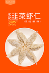 鲜水饺包装海报