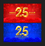 25周年
