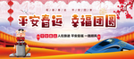 平安春运