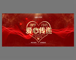 爱心传递