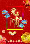 元宵海报