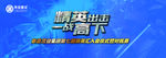 精英出击一站高下海报