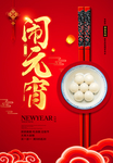 元宵节 海报