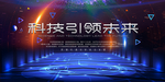 科技引领未来