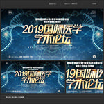 医学学术论坛