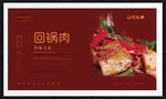 回锅肉