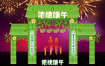 浓情端午节门楼
