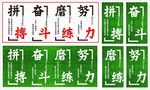 拼搏 奋斗 磨练 努力