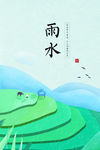 雨水