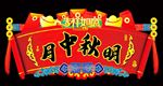 中秋节年节吊牌