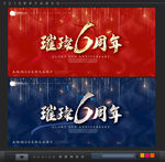 6周年