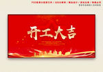 开工大吉