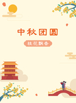 中秋海报