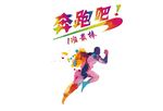 奔跑吧