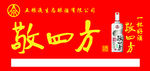 五粮液敬四方