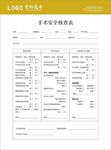 手术安全核查表