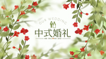 LED婚礼大屏幕