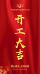 开工大吉