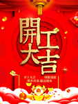 开工大吉