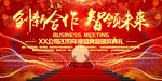 创新合作智领未来高端会议背景板