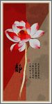 水墨荷花