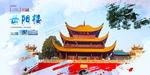 岳阳楼