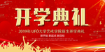 开学典礼