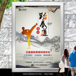 水墨风跆拳道招生海报灯箱展板
