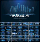 智慧城市PPT