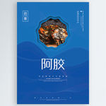 阿胶