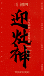 初四新年习俗海报 文字可编辑