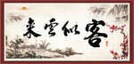 客似云来