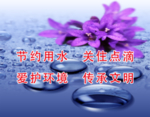 节约用水海报