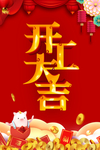 开工大吉