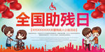 全国助残日