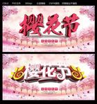 樱花节
