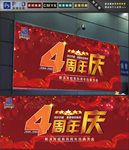 4周年庆