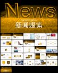 新闻咨询媒体报社工作汇报ppt