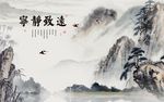 山水画书法宁静致远背景墙